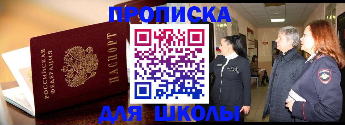 прописка для школы в Данилове